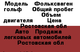  › Модель ­ Фольксваген гольф 4 › Общий пробег ­ 315 000 › Объем двигателя ­ 1 › Цена ­ 415 000 - Ростовская обл. Авто » Продажа легковых автомобилей   . Ростовская обл.